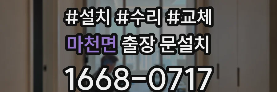 마천면 출장 문설치