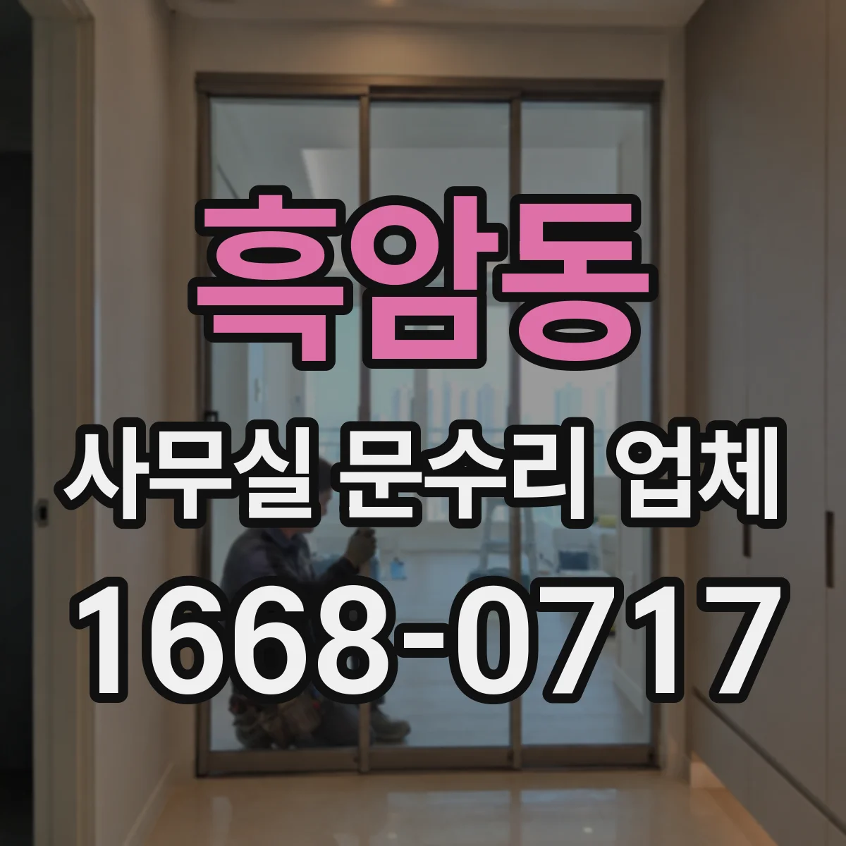 흑암동 사무실 문수리 업체