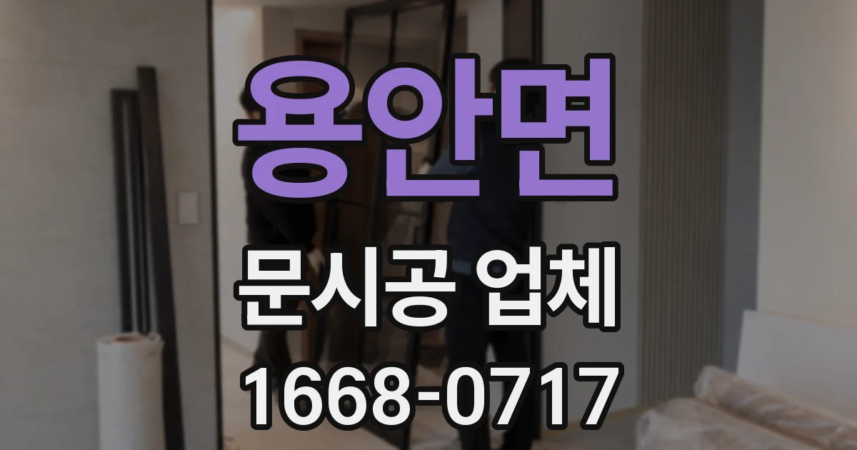 용안면 문시공 업체