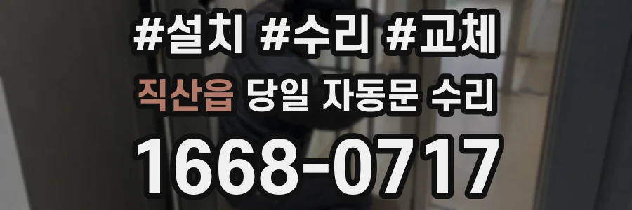 직산읍 당일 자동문 수리