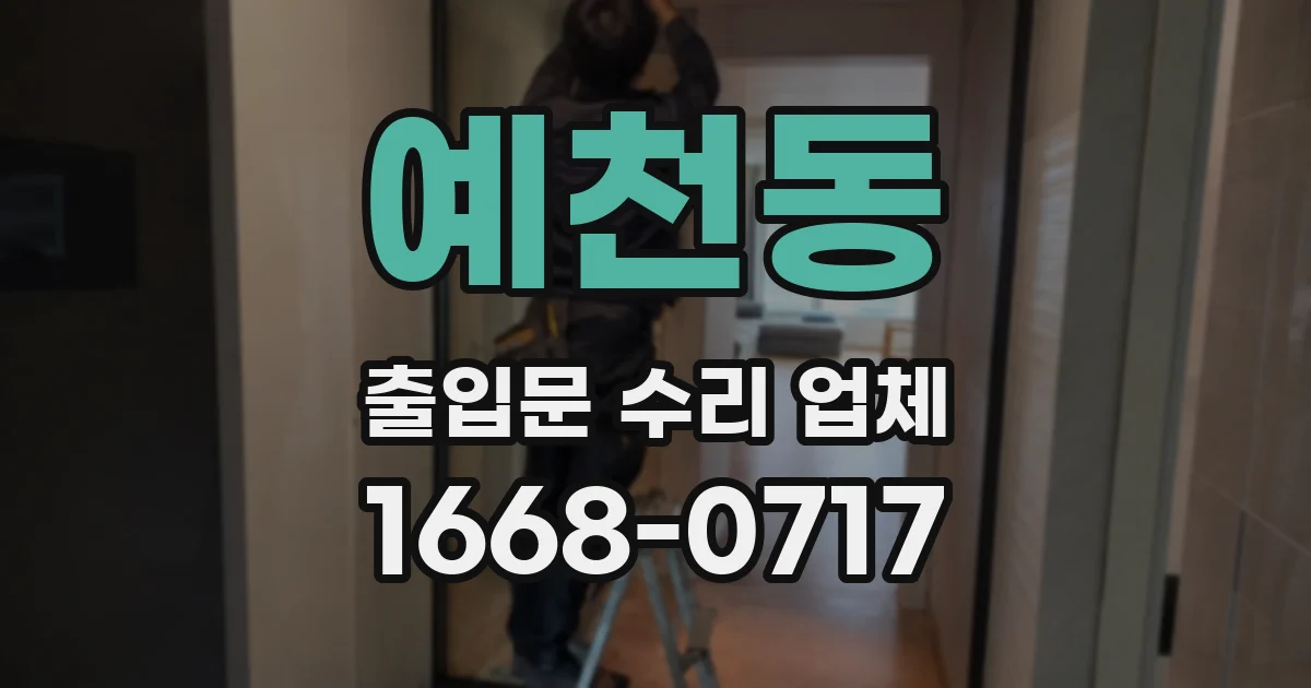 예천동 출입문 수리 업체