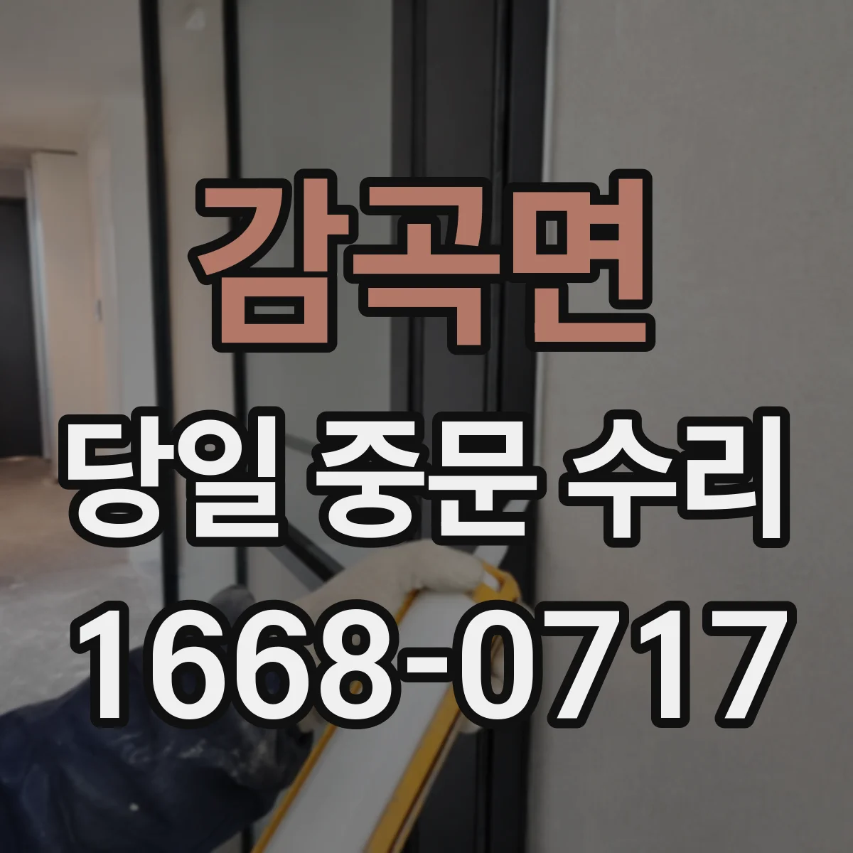 감곡면 당일 중문 수리
