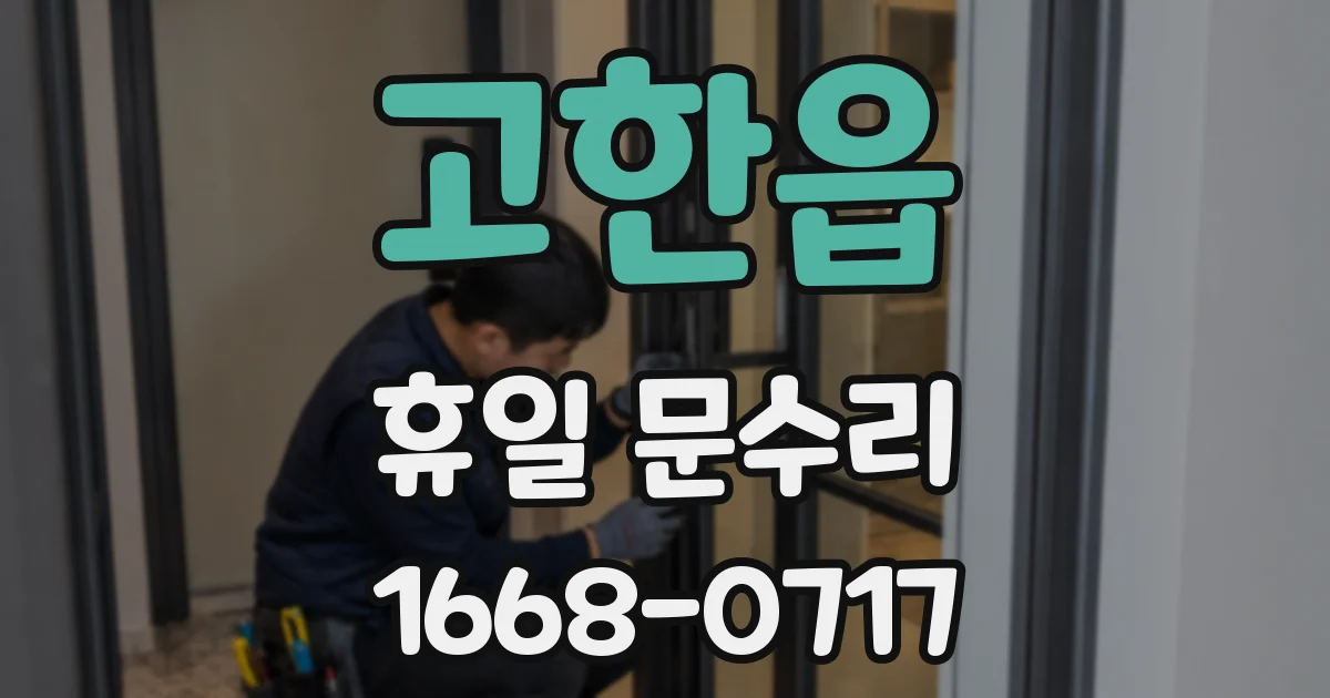 고한읍 휴일 문수리