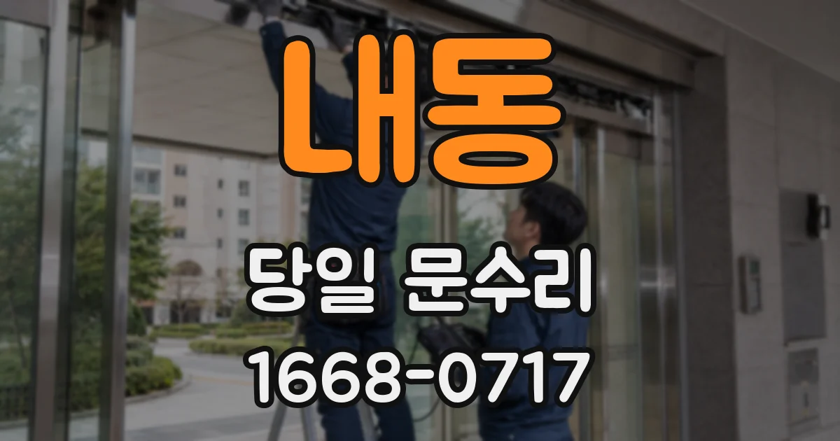 내동 당일 문수리