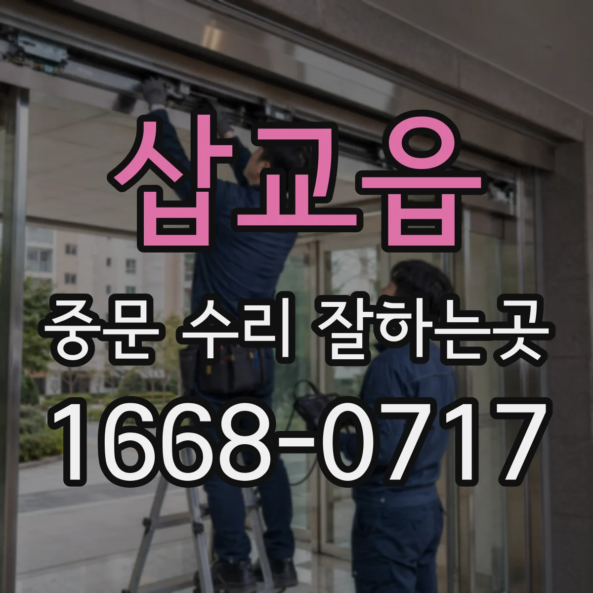 삽교읍 중문 수리 잘하는곳