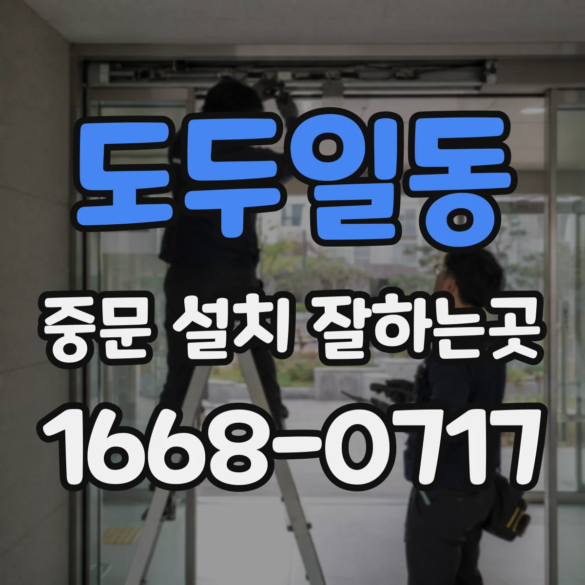 도두일동 중문 설치 잘하는곳