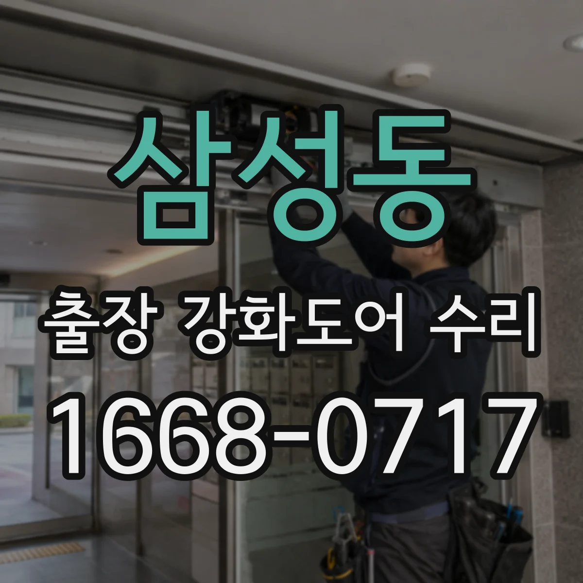 삼성동 출장 강화도어 수리