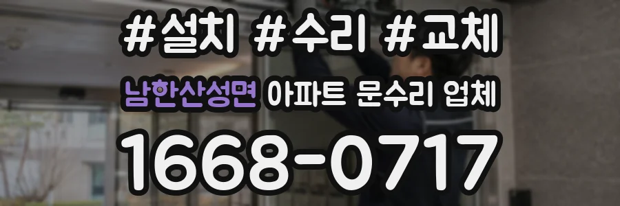 남한산성면 아파트 문수리 업체