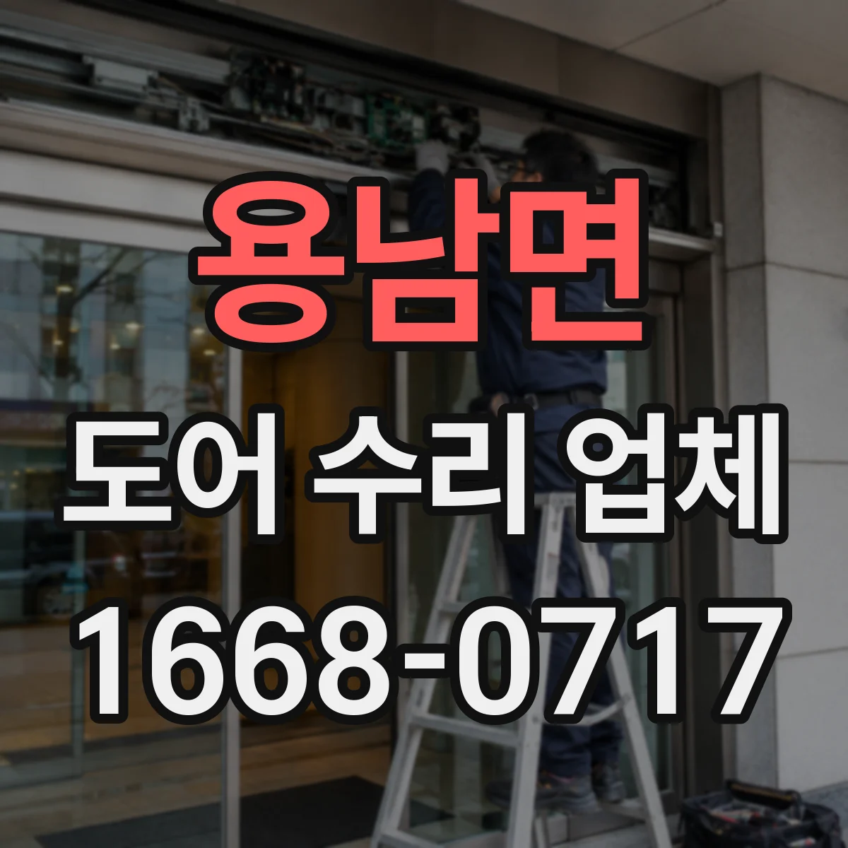 용남면 도어 수리 업체 유리도어 교체 시점 기준으로 빠르게 해결하기