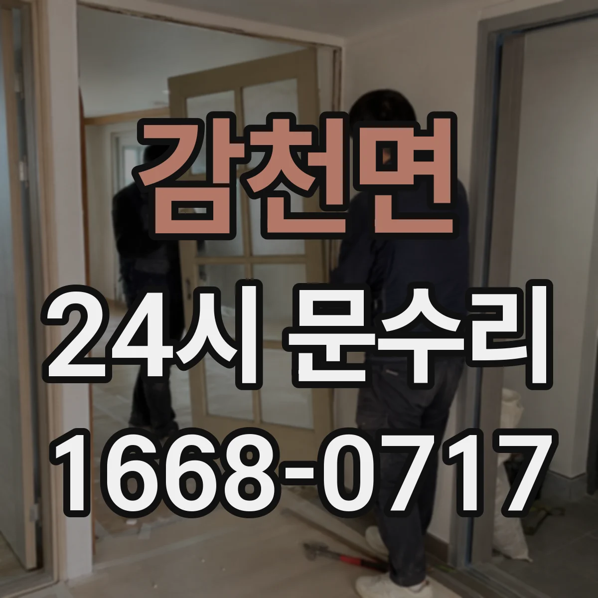 감천면 24시 문수리