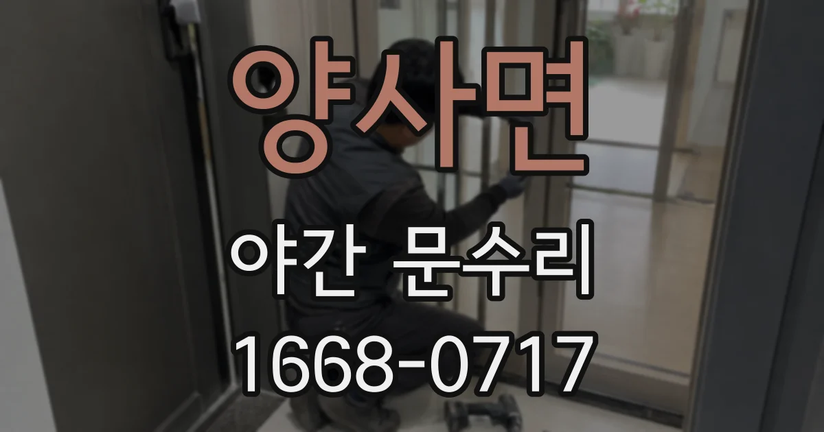 양사면 야간 문수리