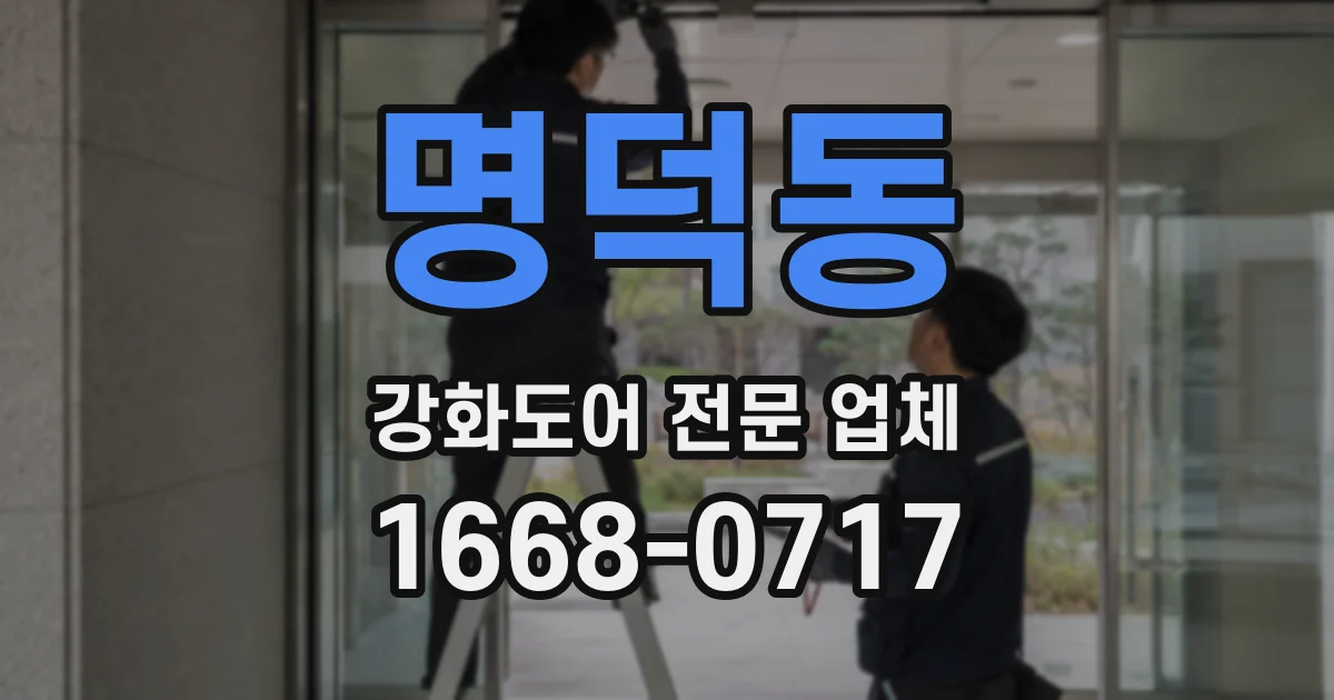 명덕동 강화도어 전문 업체