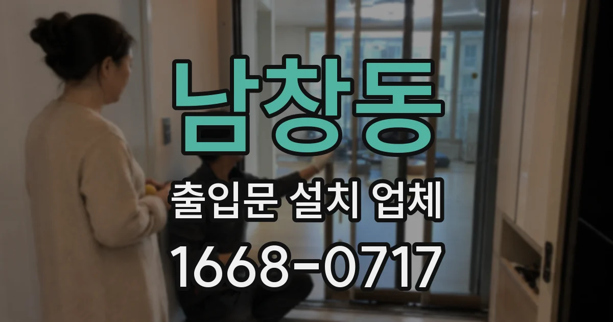 남창동 출입문 설치 업체