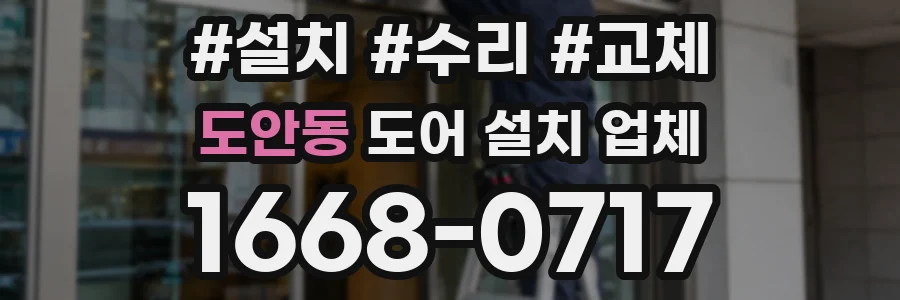 도안동 도어 설치 업체