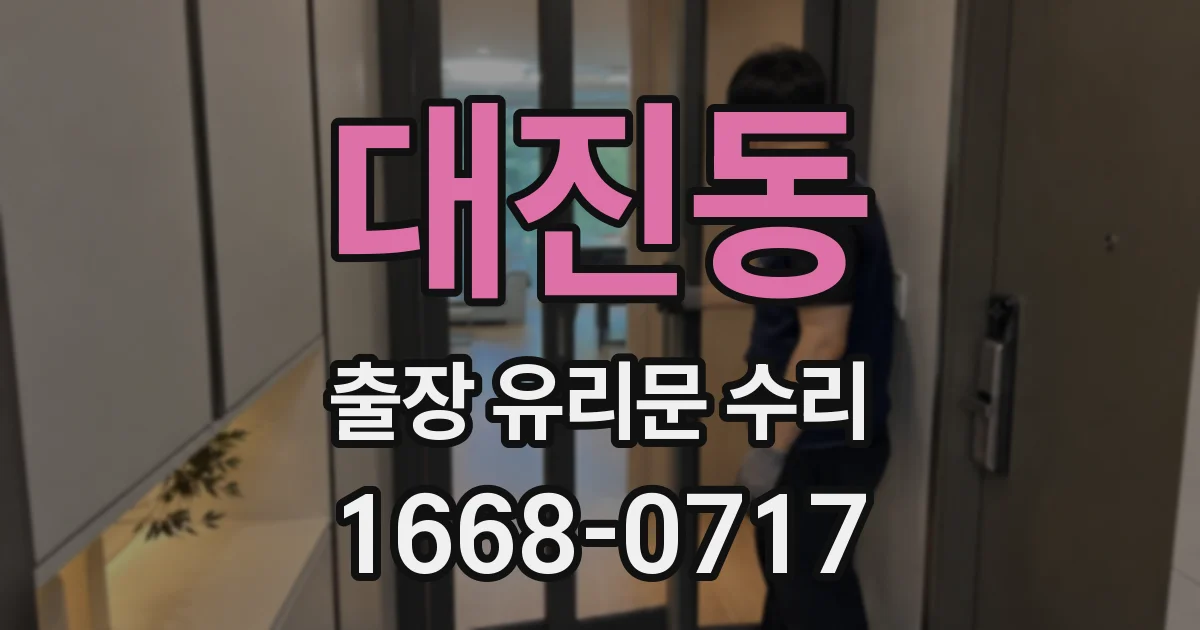 대진동 출장 유리문 수리