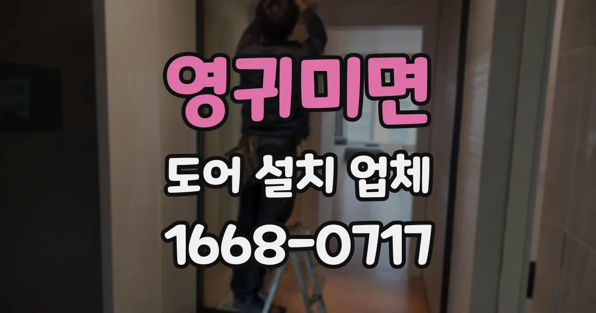 영귀미면 도어 설치 업체