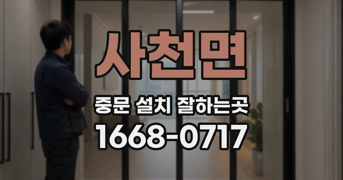 사천면 중문 설치 잘하는곳