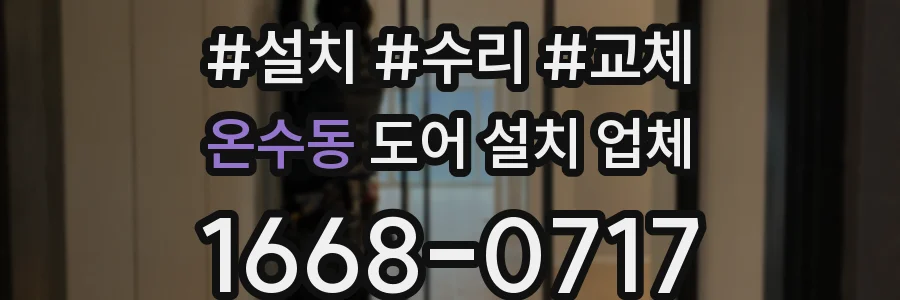 온수동 도어 설치 업체