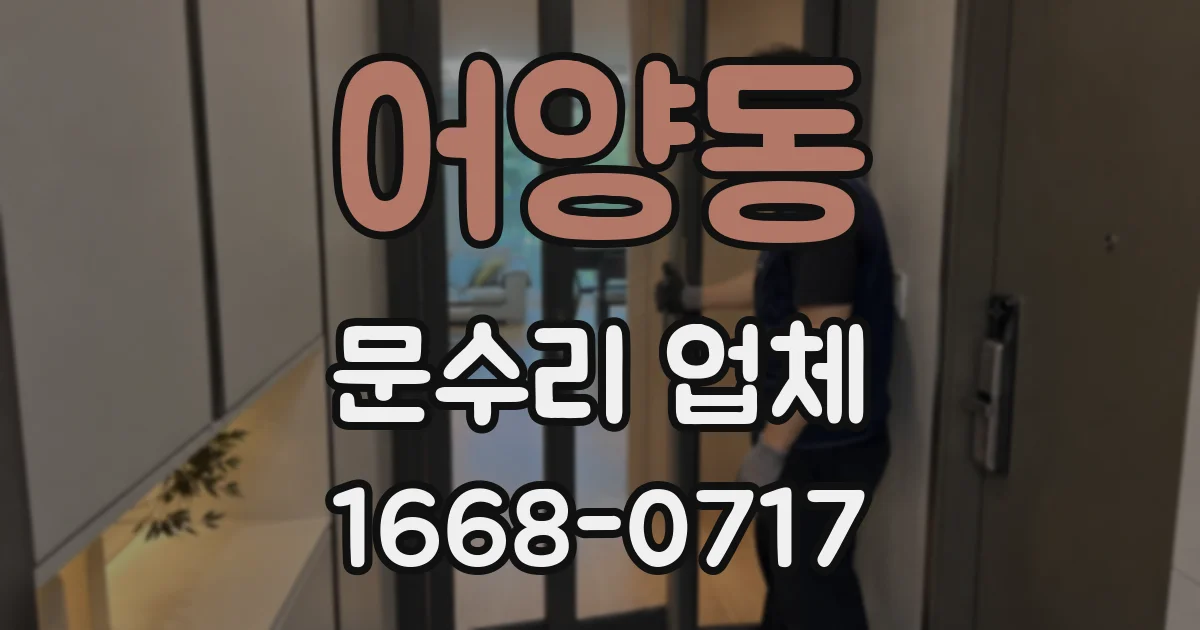 어양동 문수리 업체