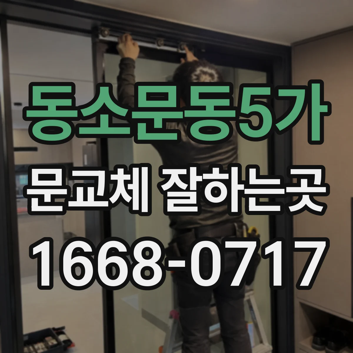 동소문동5가 문교체 잘하는곳