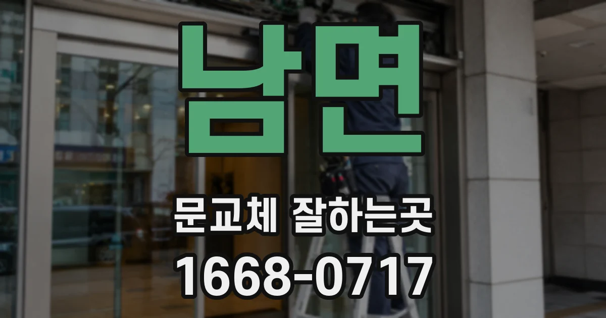 남면 문교체 잘하는곳