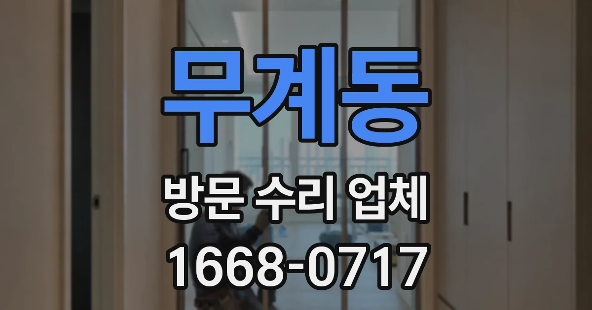 무계동 방문 수리 업체