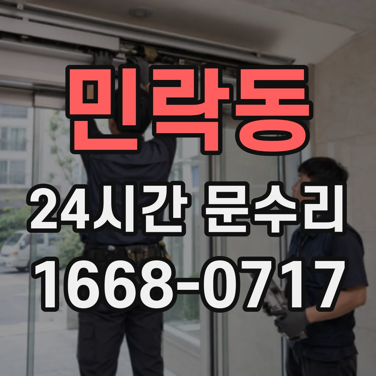 민락동 24시간 문수리