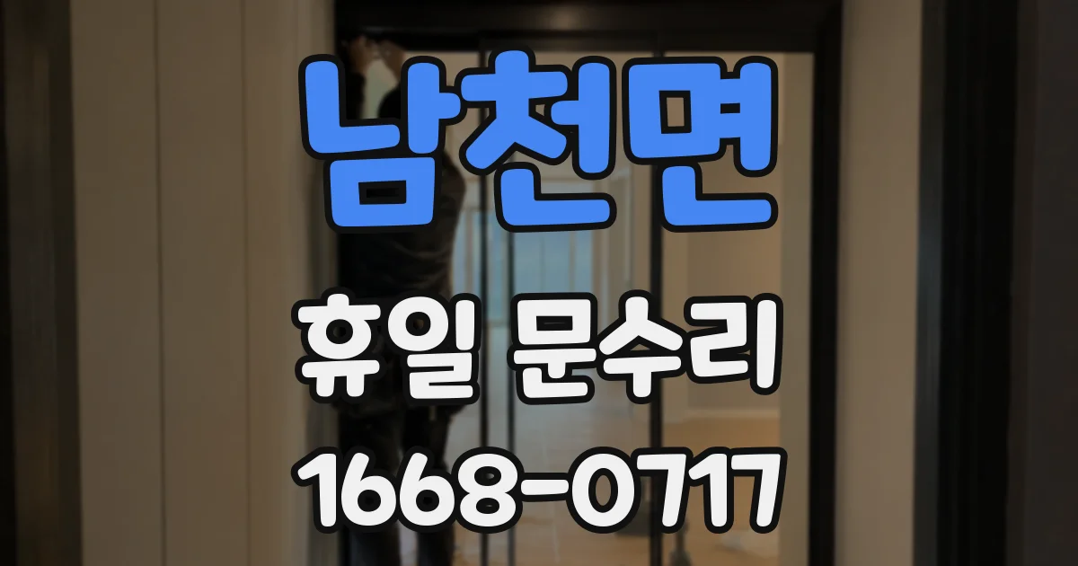 남천면 휴일 문수리