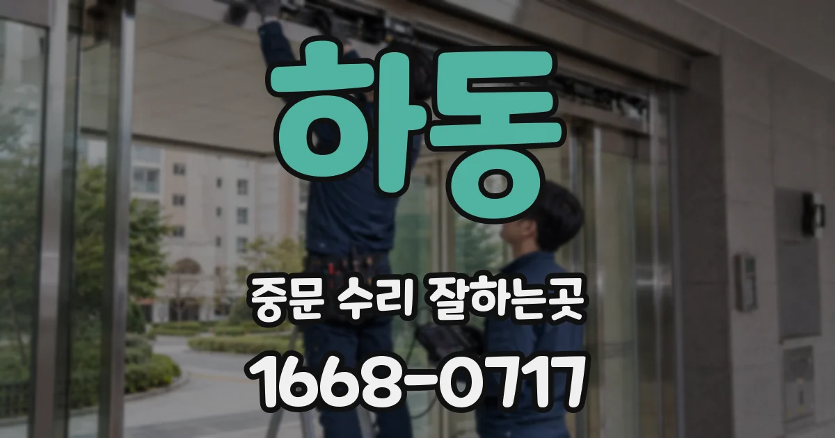 하동 중문 수리 잘하는곳