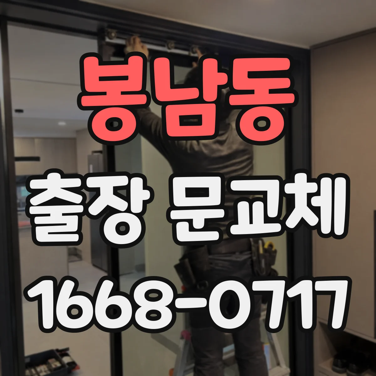 봉남동 출장 문교체