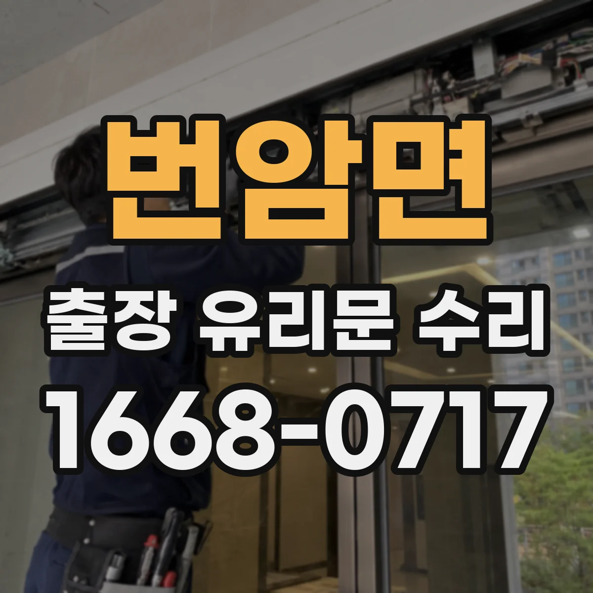 번암면 출장 유리문 수리