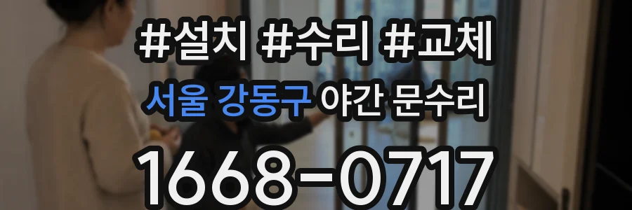 서울 강동구 야간 문수리