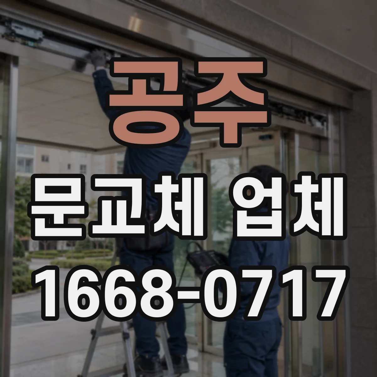공주 문교체 업체 기존 문 철거 후 주변 정리와 실리콘 마감