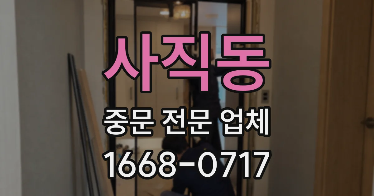 사직동 중문 전문 업체