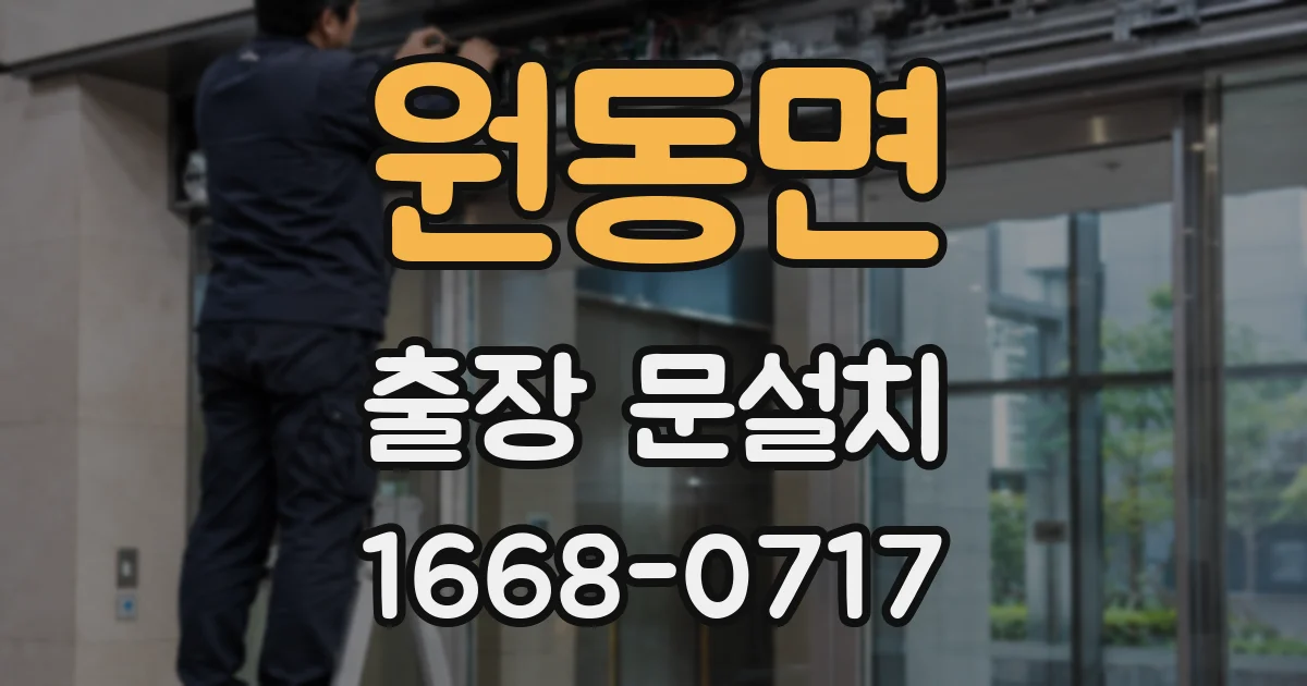 원동면 출장 문설치
