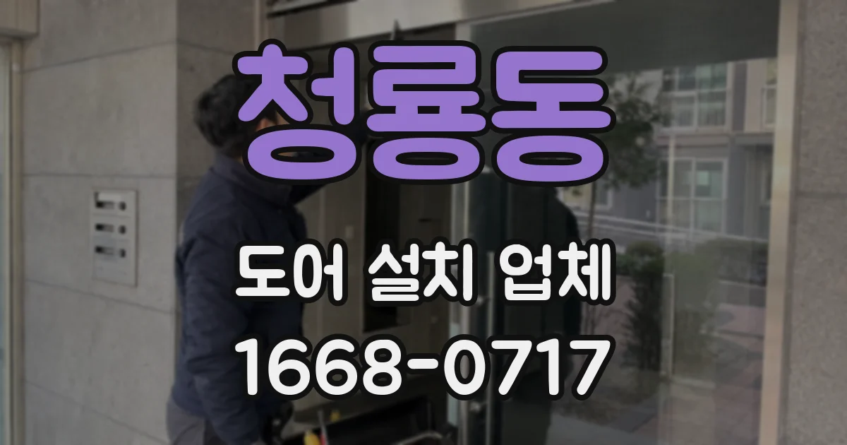 청룡동 도어 설치 업체