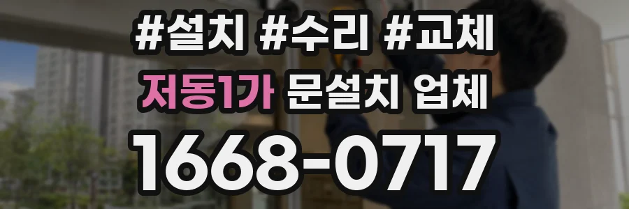 저동1가 문설치 업체