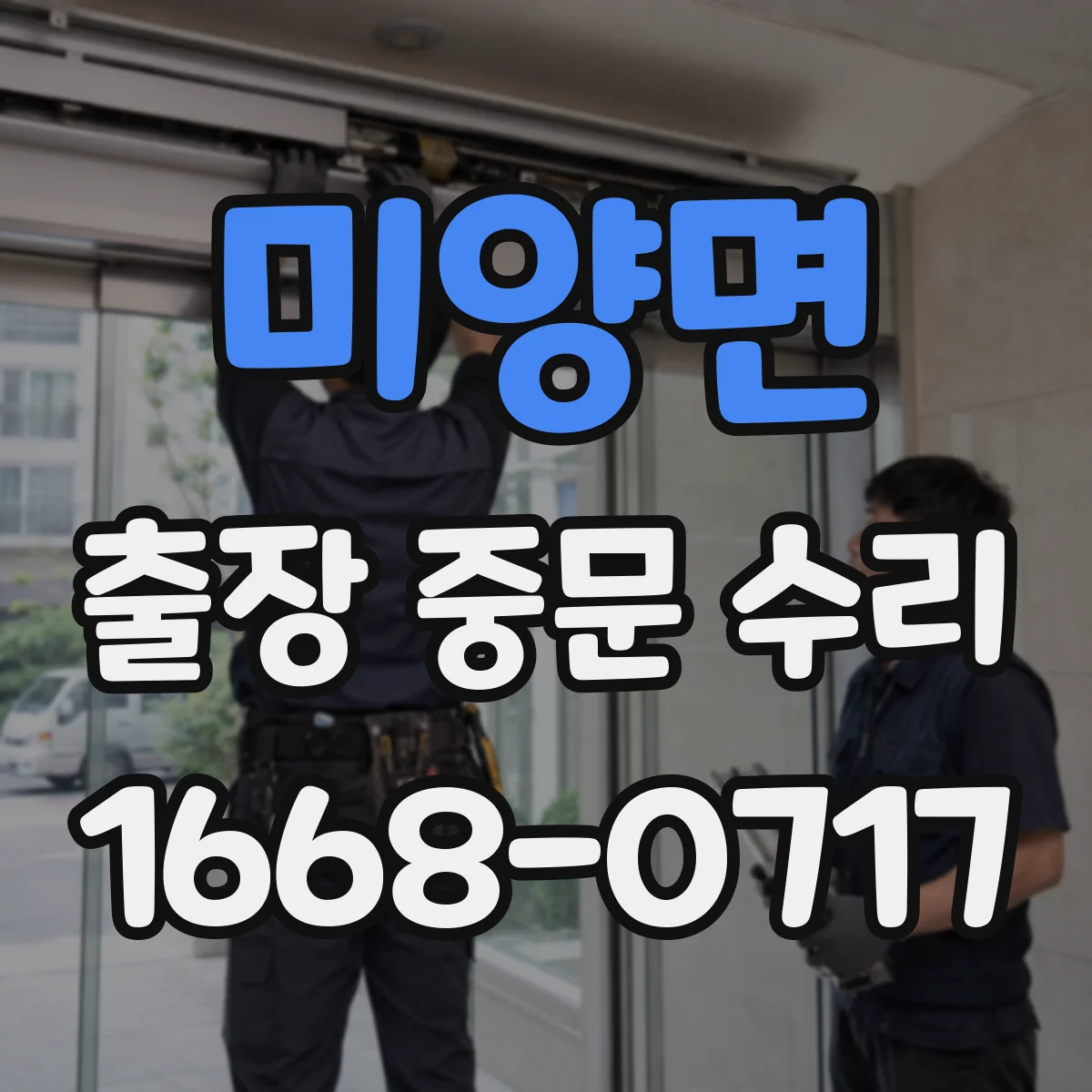 미양면 출장 중문 수리