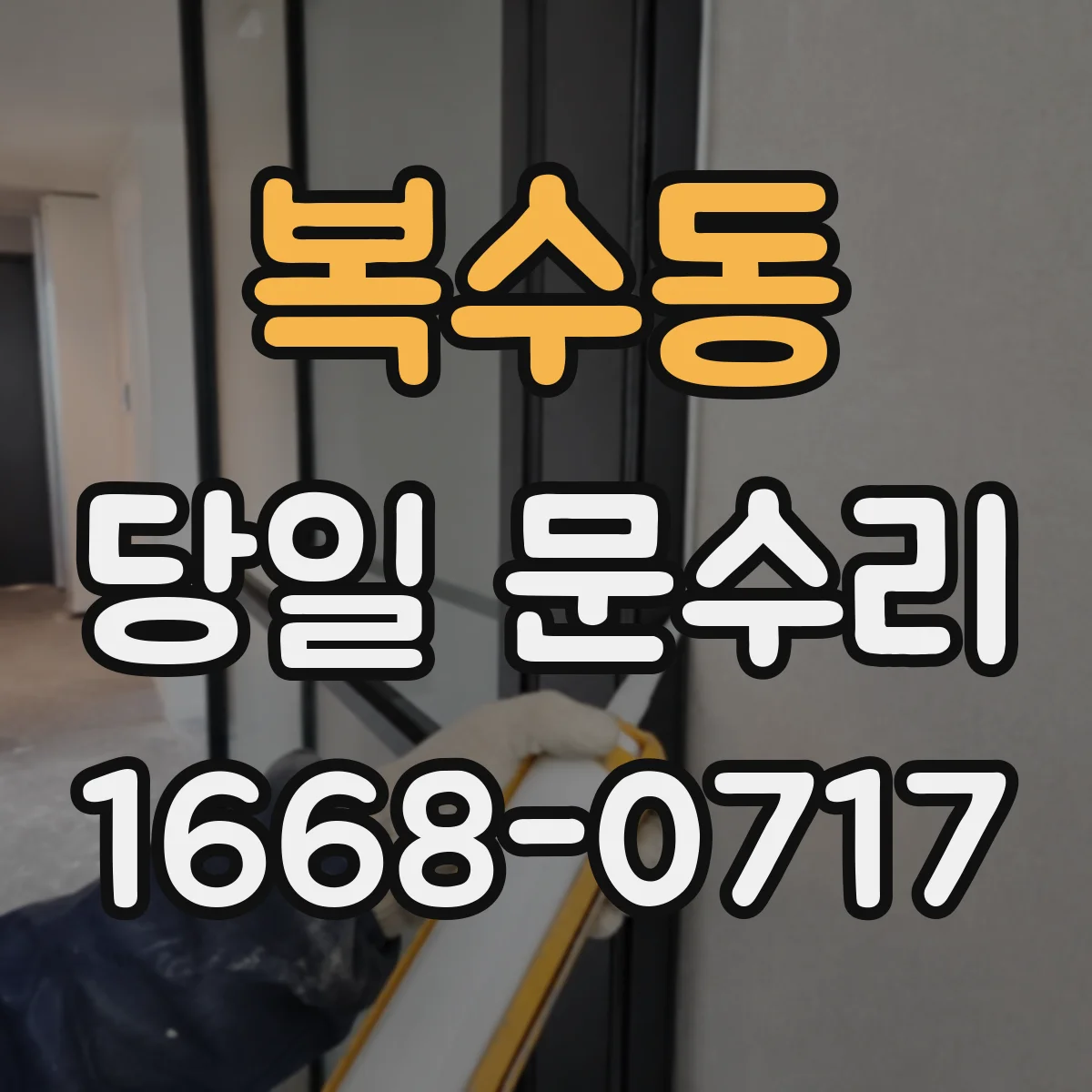 복수동 당일 문수리