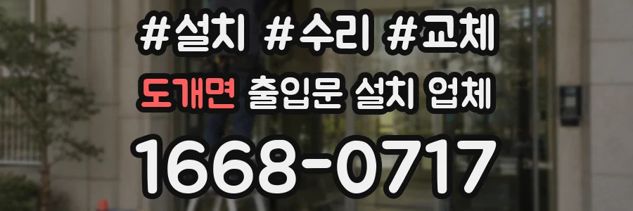 도개면 출입문 설치 업체