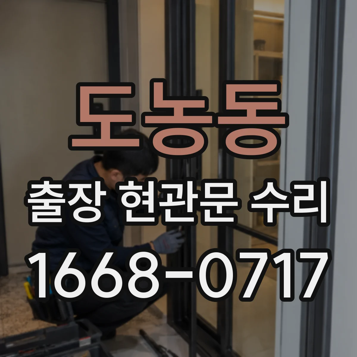도농동 출장 현관문 수리
