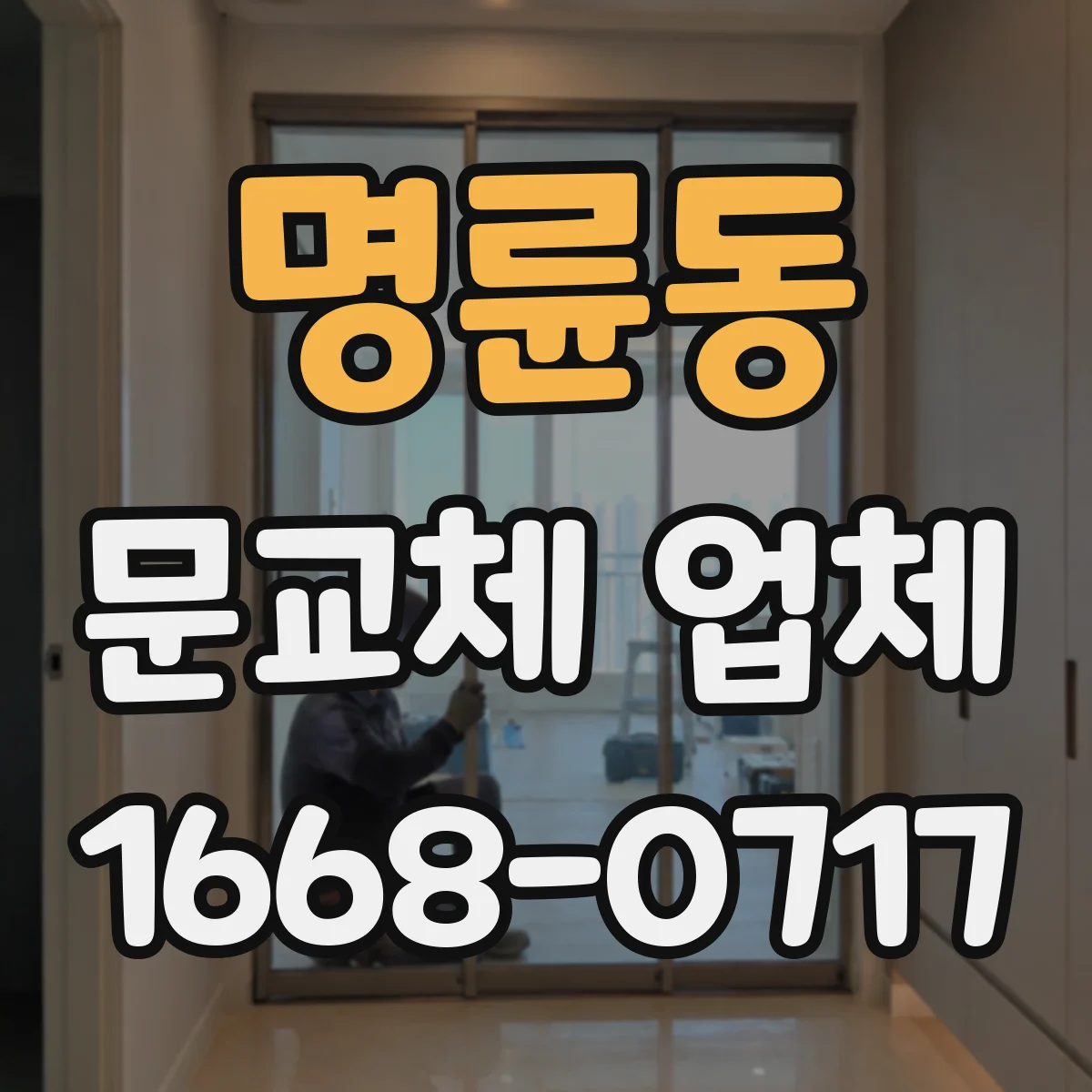 명륜동 문교체 업체