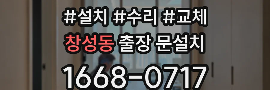창성동 출장 문설치