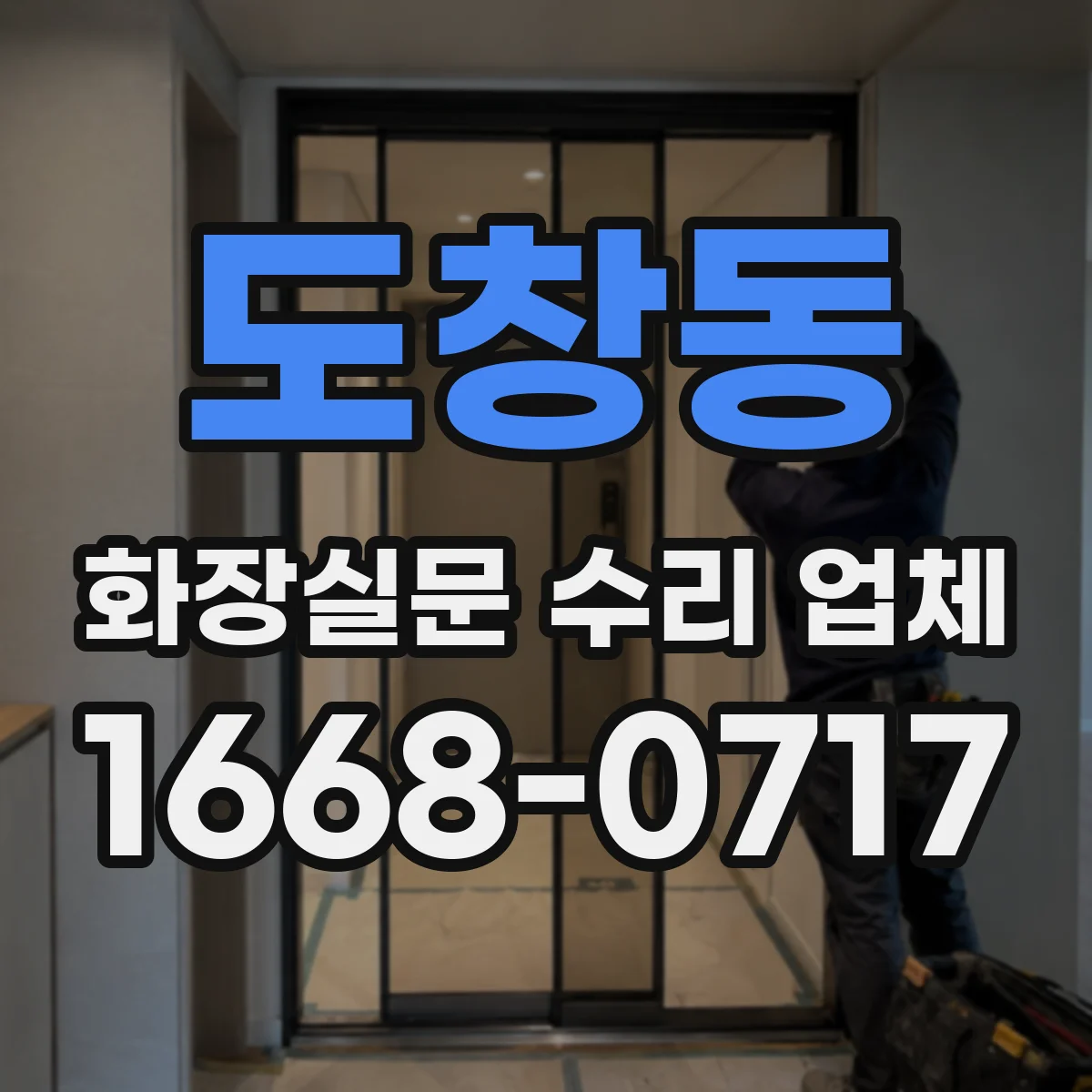 도창동 화장실문 수리 업체