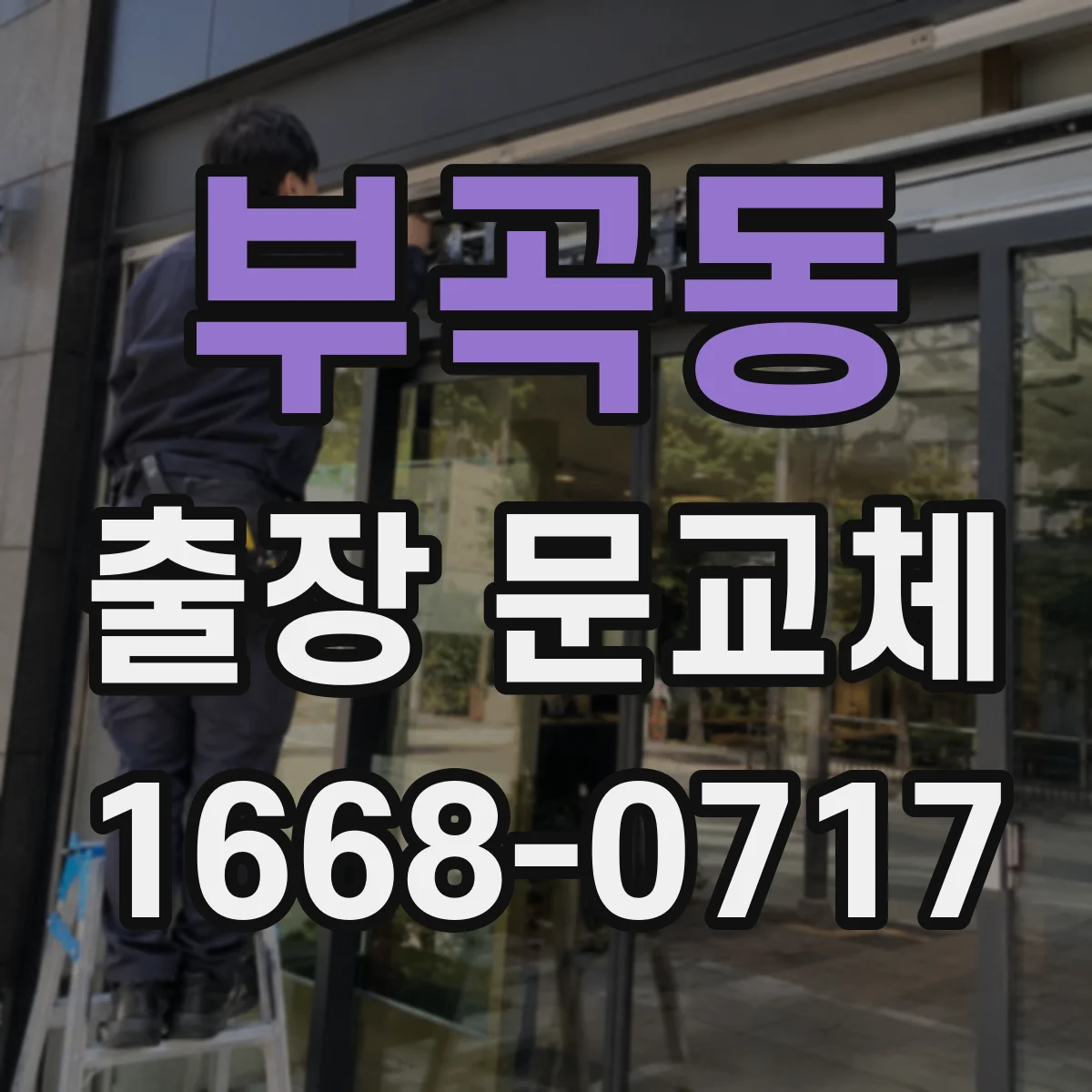 부곡동 출장 문교체