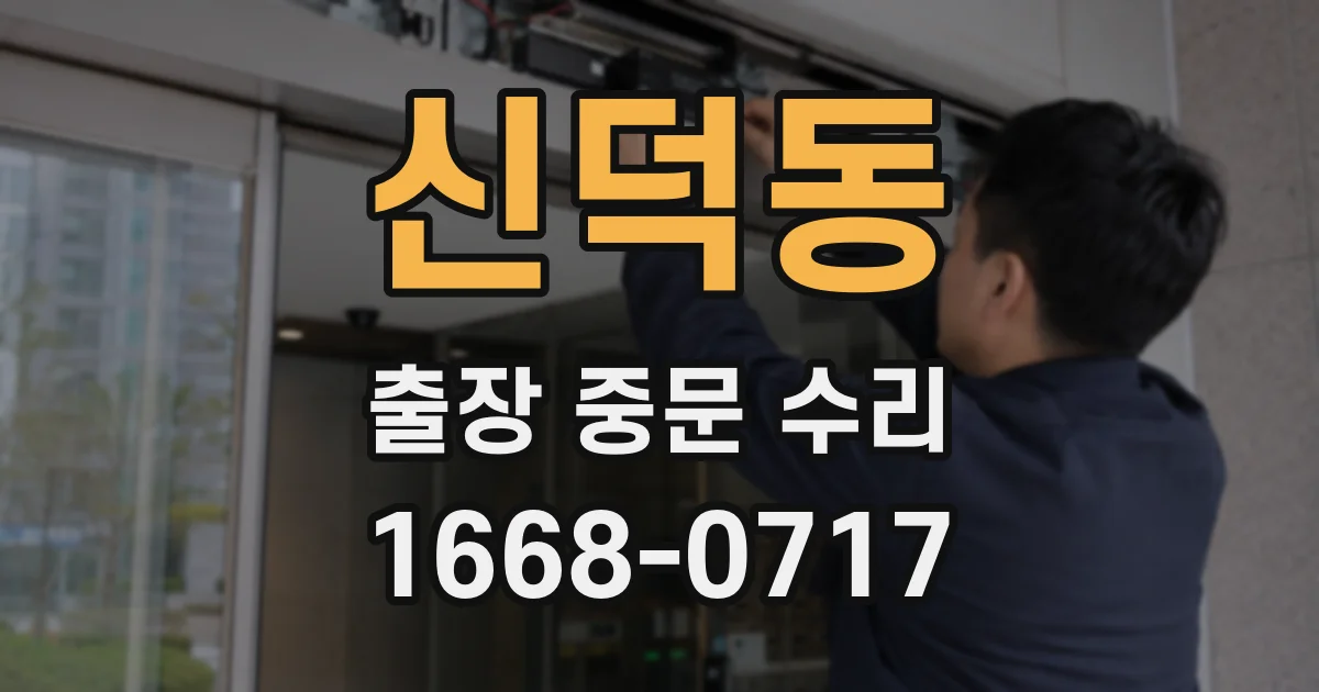 신덕동 출장 중문 수리