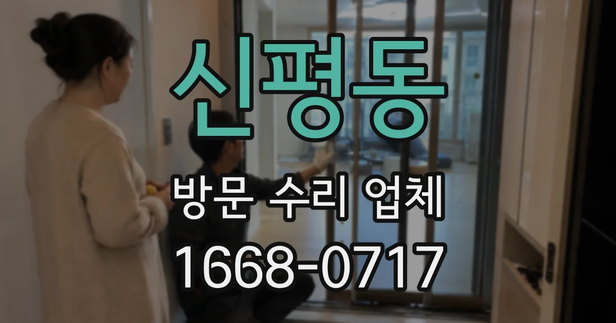 신평동 방문 수리 업체