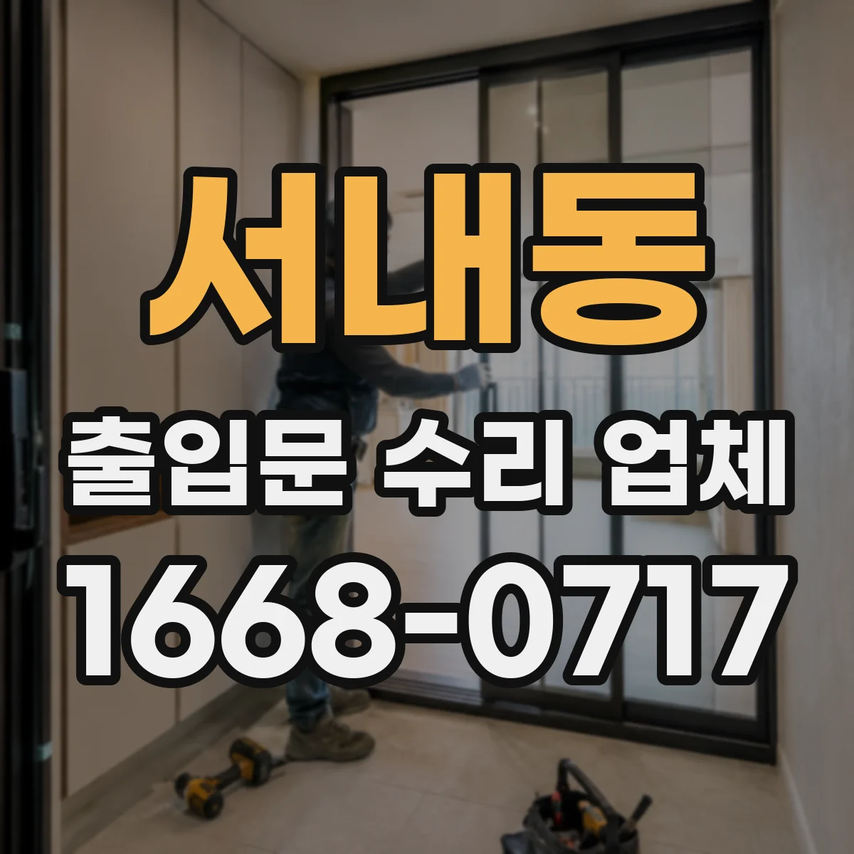 서내동 출입문 수리 업체 브랜드 상관없이 장비 호환 방식으로 수리