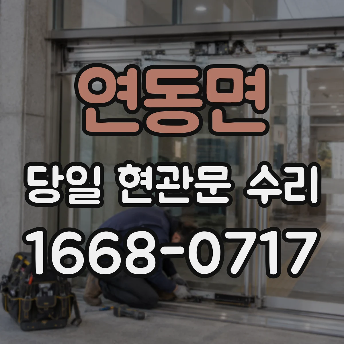 연동면 당일 현관문 수리 도어클로저 고장 원인 점검