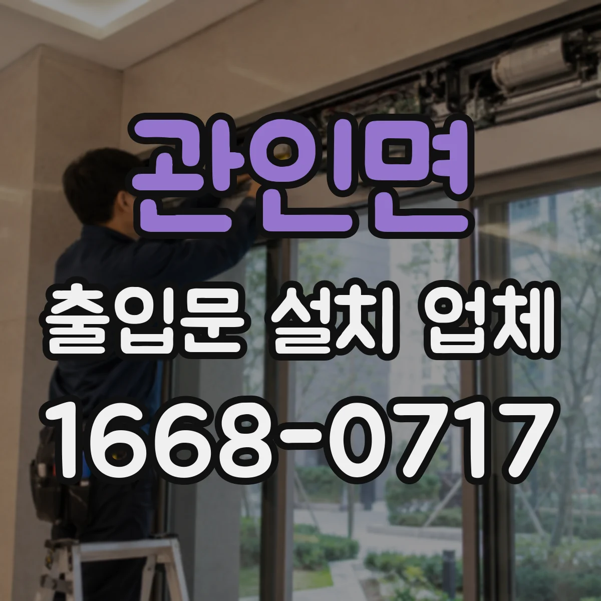 관인면 출입문 설치 업체